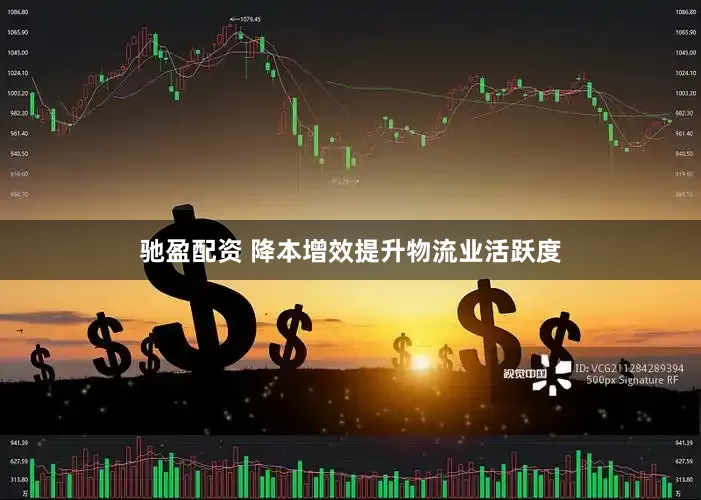 驰盈配资 降本增效提升物流业活跃度