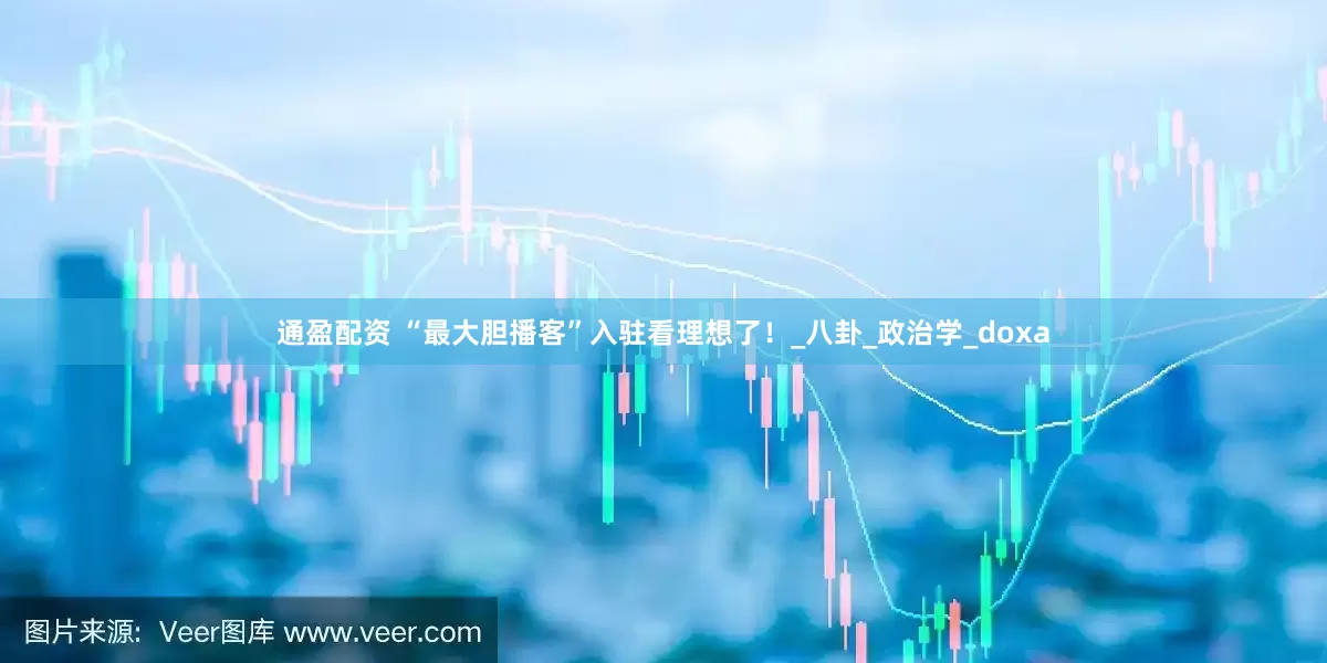 通盈配资 “最大胆播客”入驻看理想了！_八卦_政治学_doxa