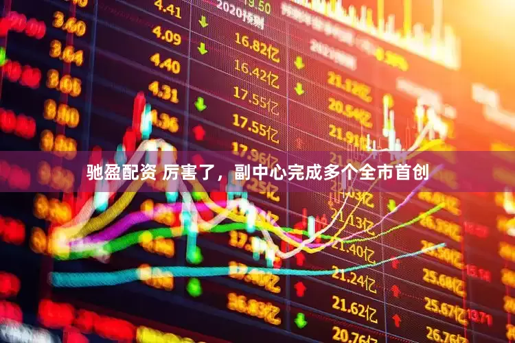 驰盈配资 厉害了，副中心完成多个全市首创