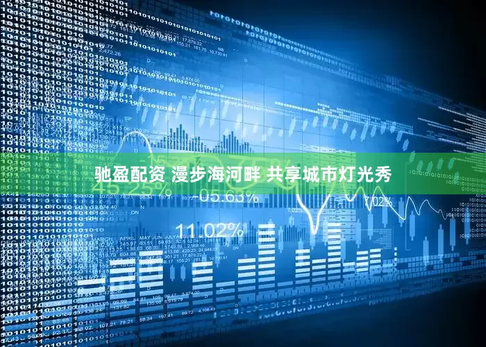 驰盈配资 漫步海河畔 共享城市灯光秀