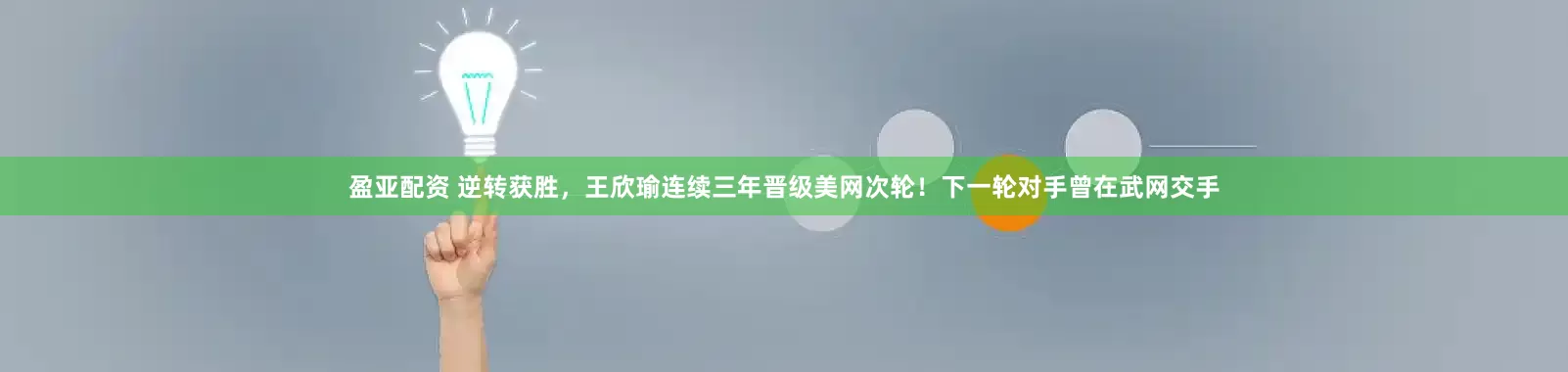盈亚配资 逆转获胜，王欣瑜连续三年晋级美网次轮！下一轮对手曾在武网交手