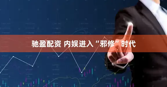 驰盈配资 内娱进入“邪修”时代