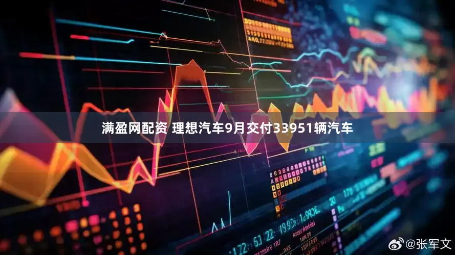 满盈网配资 理想汽车9月交付33951辆汽车