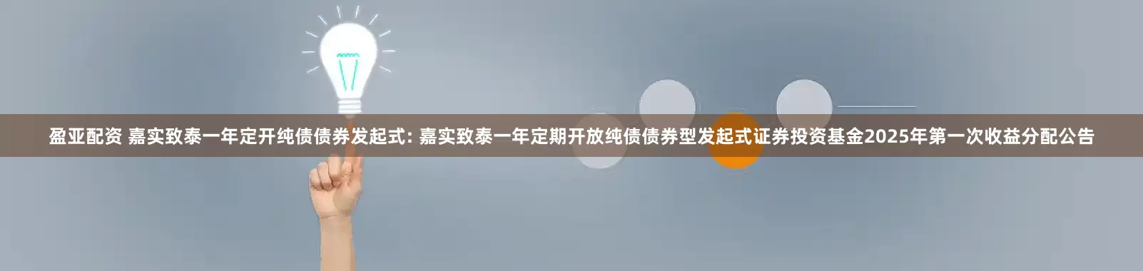 盈亚配资 嘉实致泰一年定开纯债债券发起式: 嘉实致泰一年定期开放纯债债券型发起式证券投资基金2025年第一次收益分配公告