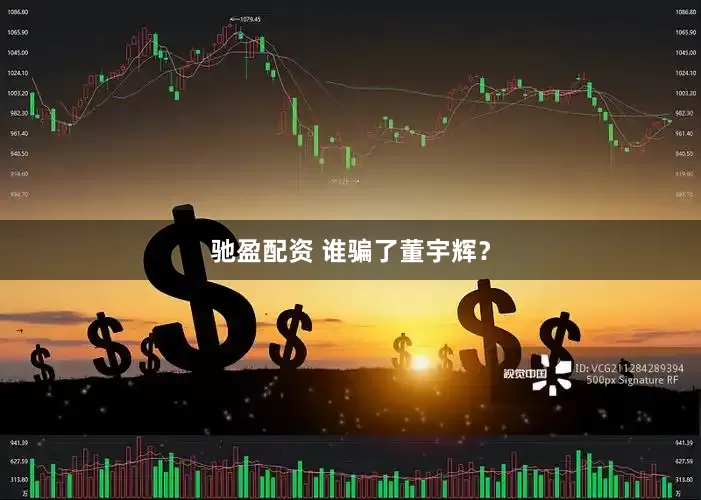 驰盈配资 谁骗了董宇辉?