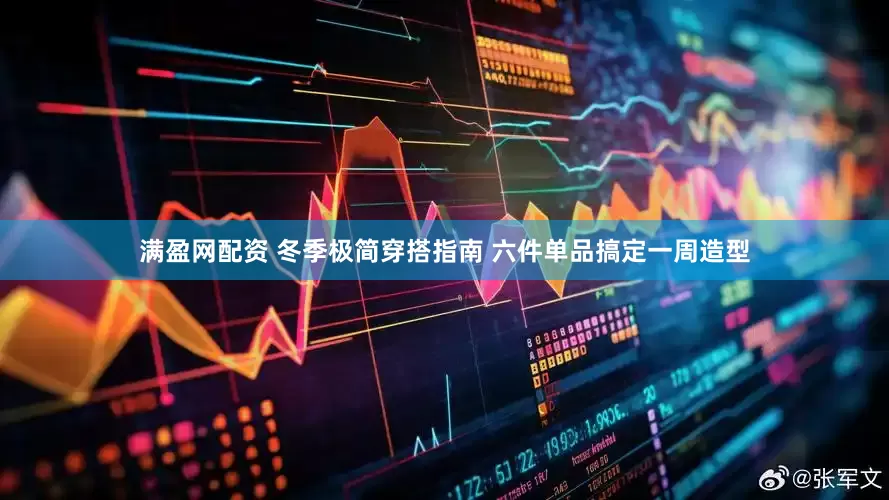 满盈网配资 冬季极简穿搭指南 六件单品搞定一周造型