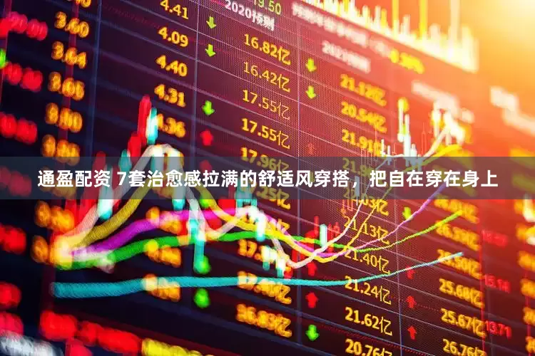 通盈配资 7套治愈感拉满的舒适风穿搭，把自在穿在身上